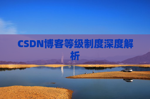 CSDN博客等级制度深度解析