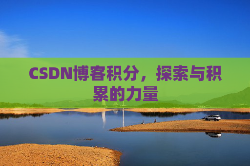 CSDN博客积分，探索与积累的力量